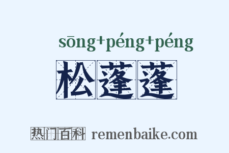 松蓬蓬是什么意思的图片